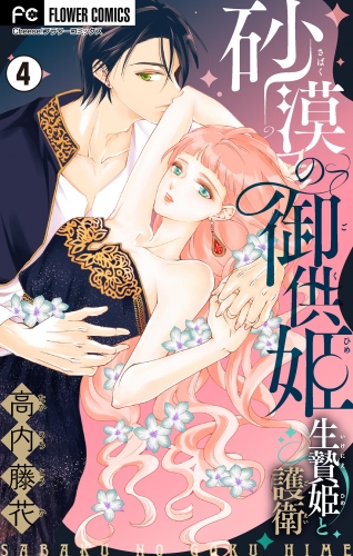 砂漠の御供姫～生贄姫と護衛～【マイクロ】 4巻