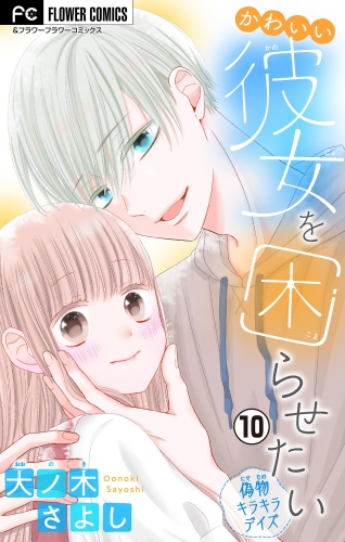 かわいい彼女を困らせたい【マイクロ】 10巻