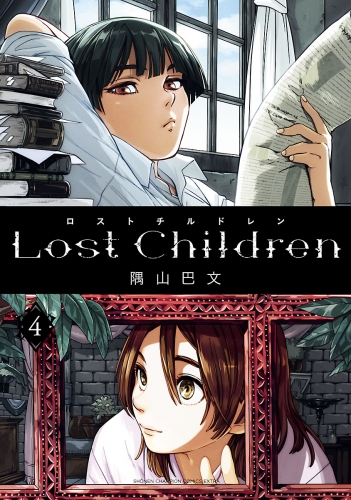 Lost Children 4巻
