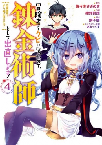 冒険者をクビになったので、錬金術師として出直します！ ～辺境開拓？ よし、俺に任せとけ！ 4巻