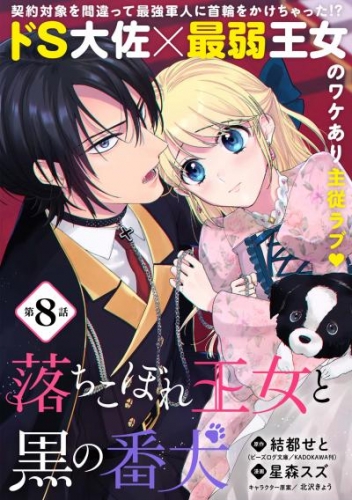 落ちこぼれ王女と黒の番犬（単話版）第8話