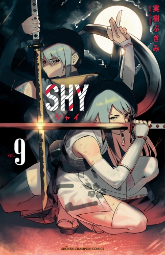 SHY 9巻