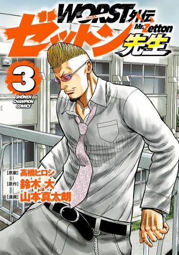 WORST外伝　ゼットン先生 3巻
