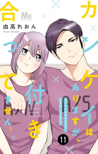 カンケイはありますが、付き合ってません。 11