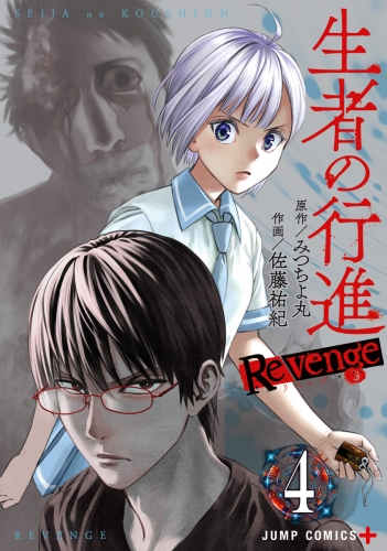 生者の行進 Revenge 4