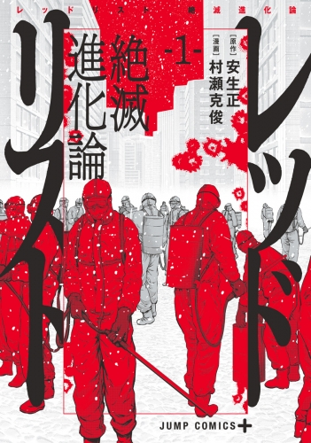 レッドリスト 絶滅進化論 1