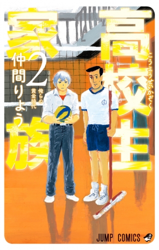 高校生家族 2