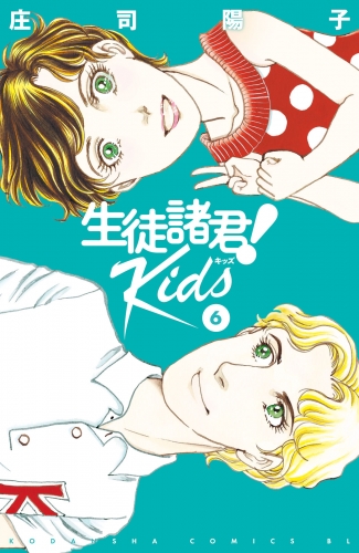 生徒諸君！　Ｋｉｄｓ（６）