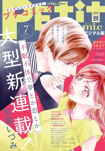 プチコミック【電子版特典付き】 2021年7月号（2021年6月8日発売）