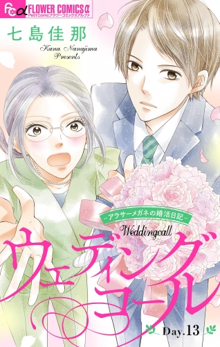ウェディングコール～アラサーメガネの婚活日記～【マイクロ】 13巻