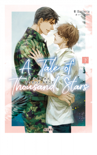 A Tale of Thousand Stars　下