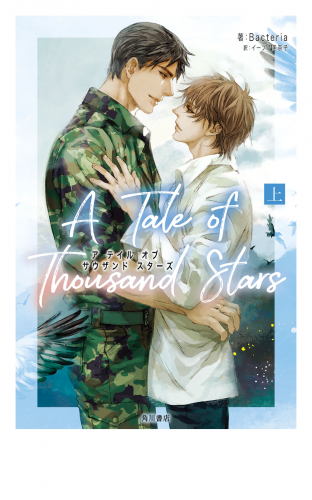 A Tale of Thousand Stars　上