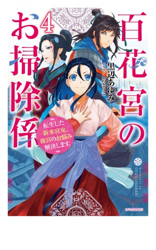 百花宮のお掃除係 ４　転生した新米宮女、後宮のお悩み解決します。