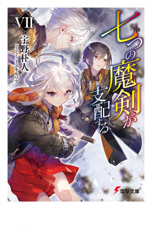 七つの魔剣が支配するVII