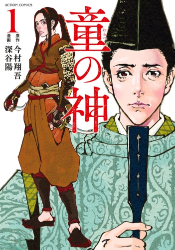 童の神 1巻