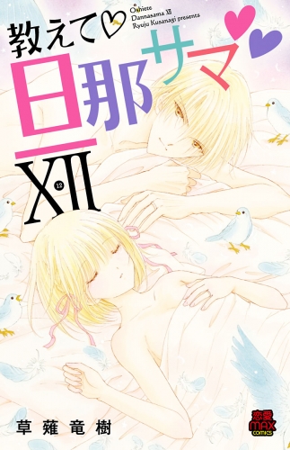 教えて・旦那サマ【電子単行本】 12巻