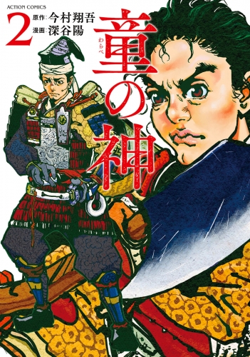 童の神 2巻