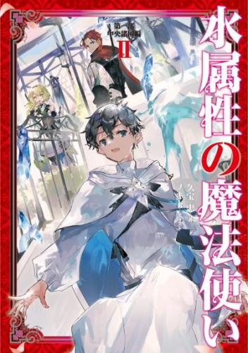 水属性の魔法使い　第一部　中央諸国編2【電子書籍限定書き下ろしSS付き】