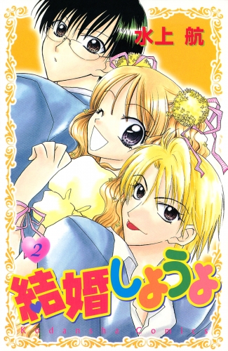 結婚しようよ（２）