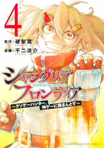 シャングリラ・フロンティア　～クソゲーハンター、神ゲーに挑まんとす～（４）