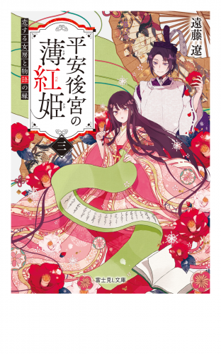 平安後宮の薄紅姫 三　恋する女房と物語の縁