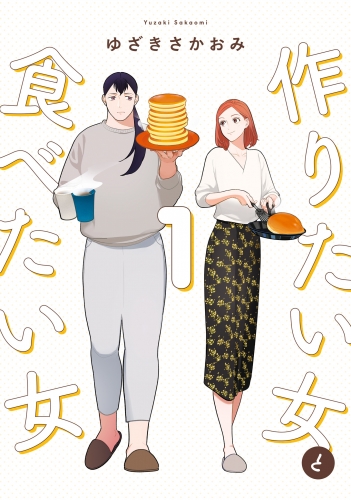 作りたい女と食べたい女 1