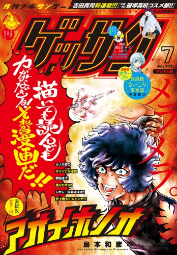 ゲッサン 2021年7月号(2021年6月11日発売)