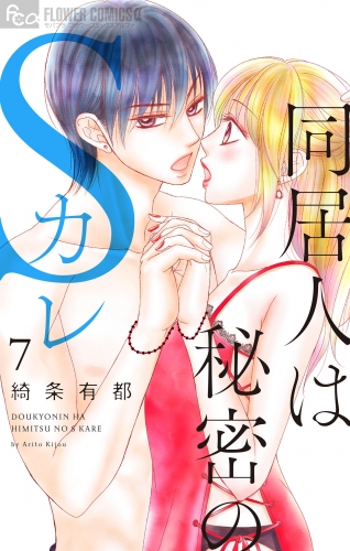 同居人は秘密のＳカレ 7巻