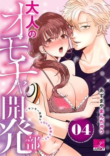 大人のオモチャ開発部 4巻 ～ヤンキー同僚とトロトロ快感テスト～ 04