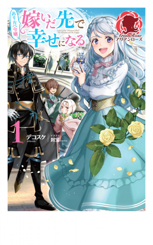 【電子限定版】ぬりかべ令嬢、嫁いだ先で幸せになる　１