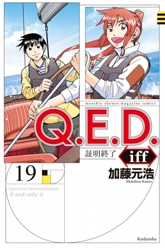 Ｑ．Ｅ．Ｄ．ｉｆｆ　―証明終了―（19）