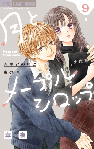 月とメープルシロップー先生との恋は蜜の味ー【マイクロ】 9巻