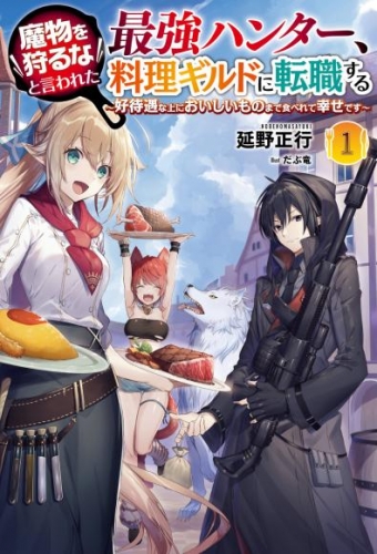 魔物を狩るなと言われた最強ハンター、料理ギルドに転職する～好待遇な上においしいものまで食べれて幸せです～(サーガフォレスト)1