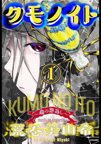 クモノイト～蟲の怨返し～ 分冊版 12巻