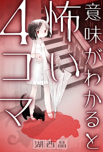 意味がわかると怖い4コマ 分冊版 23巻