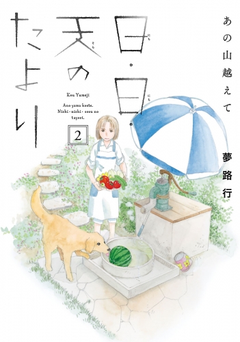 あの山越えて 日・日・天のたより 2巻