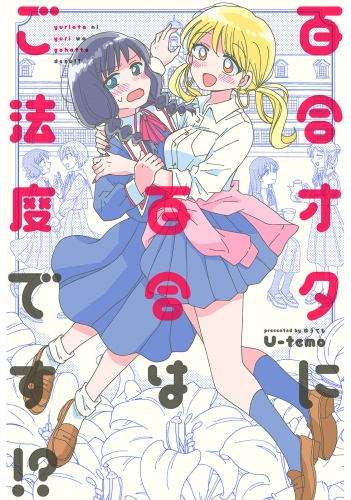 百合オタに百合はご法度です!? 分冊版 11巻