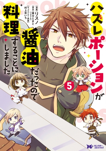ハズレポーションが醤油だったので料理することにしました（コミック） 5巻
