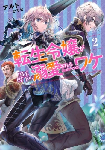 転生令嬢が国王陛下に溺愛されるたった一つのワケ２【電子書店共通特典SS付】
