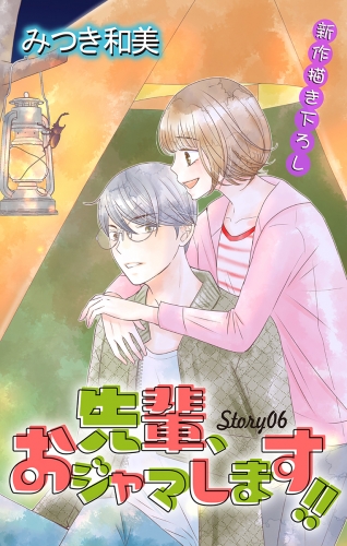 Love Jossie　先輩、おジャマします!!　story06