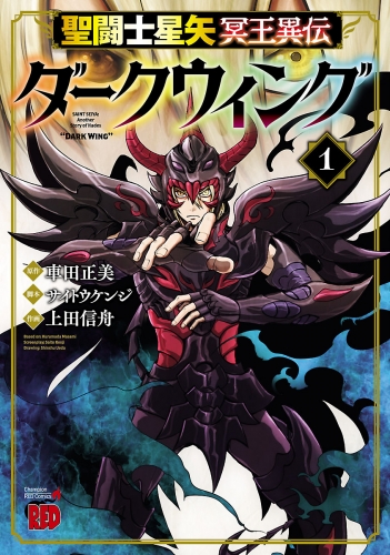聖闘士星矢 冥王異伝 ダークウィング 1巻