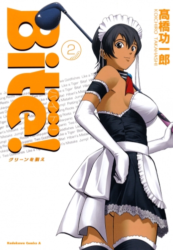 Ｂｉｔｅ！　（２）　グリーンを狙え