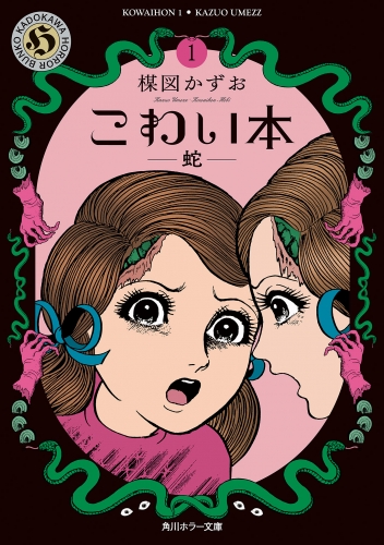 こわい本１　蛇