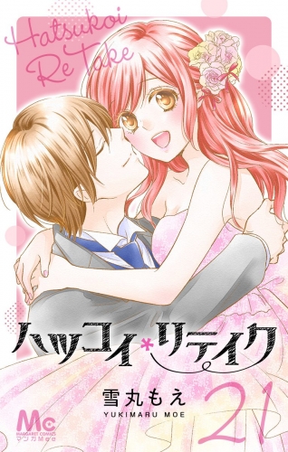 ハツコイリテイク 21