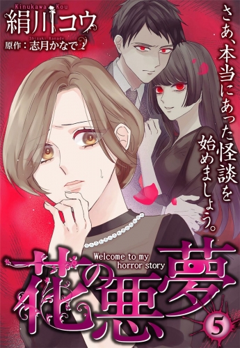 【単話売】花の悪夢 5