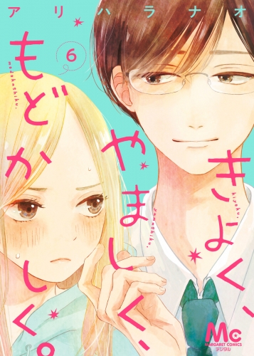 きよく、やましく、もどかしく。 分冊版 6