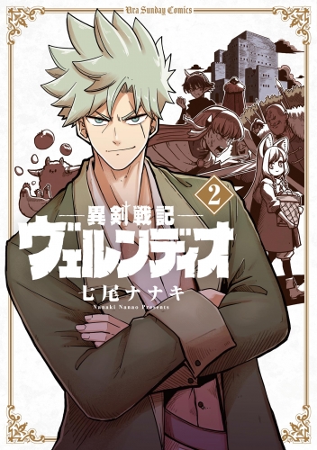 異剣戦記ヴェルンディオ 2巻