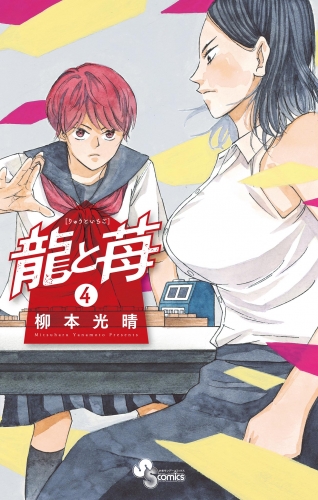 龍と苺 4巻