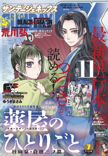 月刊サンデーＧＸ 2021年7月号(2021年6月17日発売)