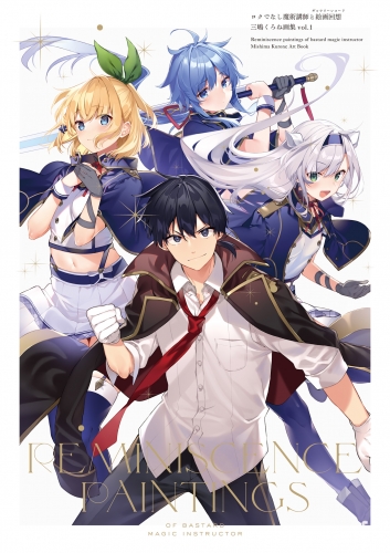 ロクでなし魔術講師と絵画回想 三嶋くろね画集 vol.1